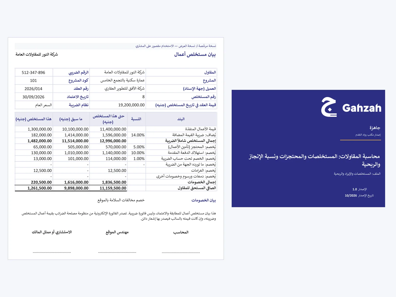 صورة منتج محاسبة المقاولات