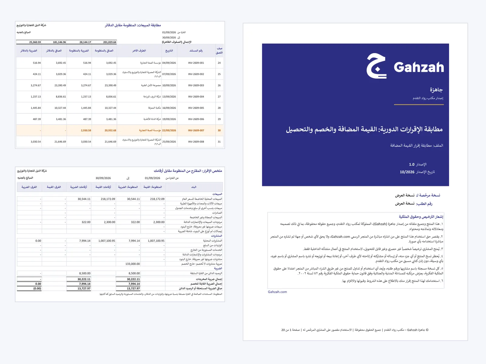 صورة منتج مطابقة الإقرارات الدورية