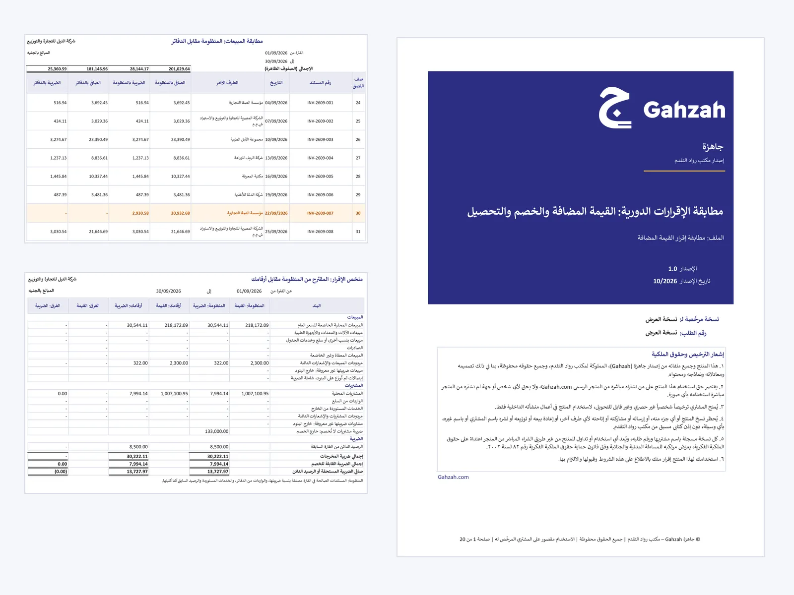 صورة منتج مطابقة الإقرارات الدورية
