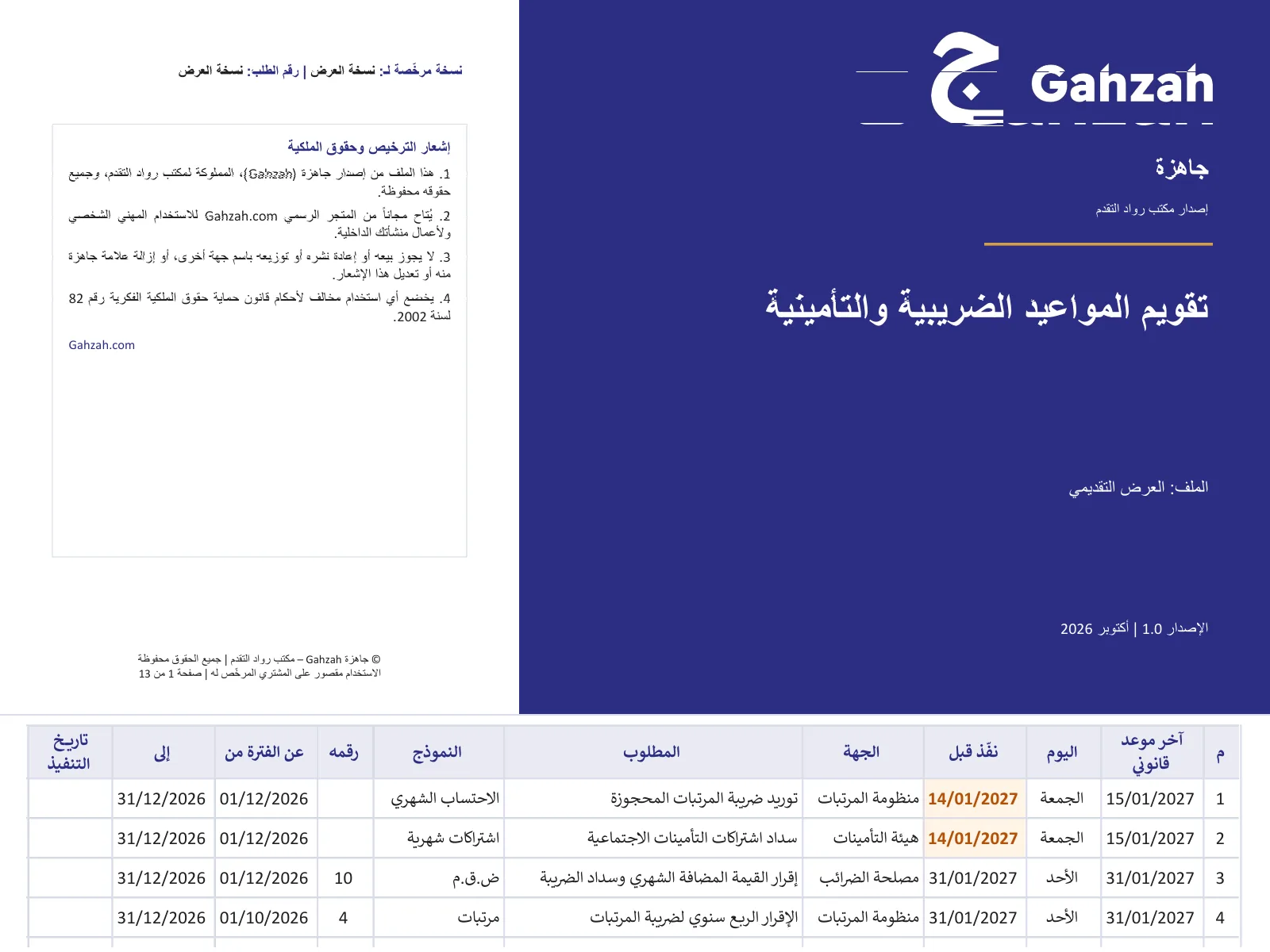 صورة منتج تقويم المواعيد الضريبية والتأمينية
