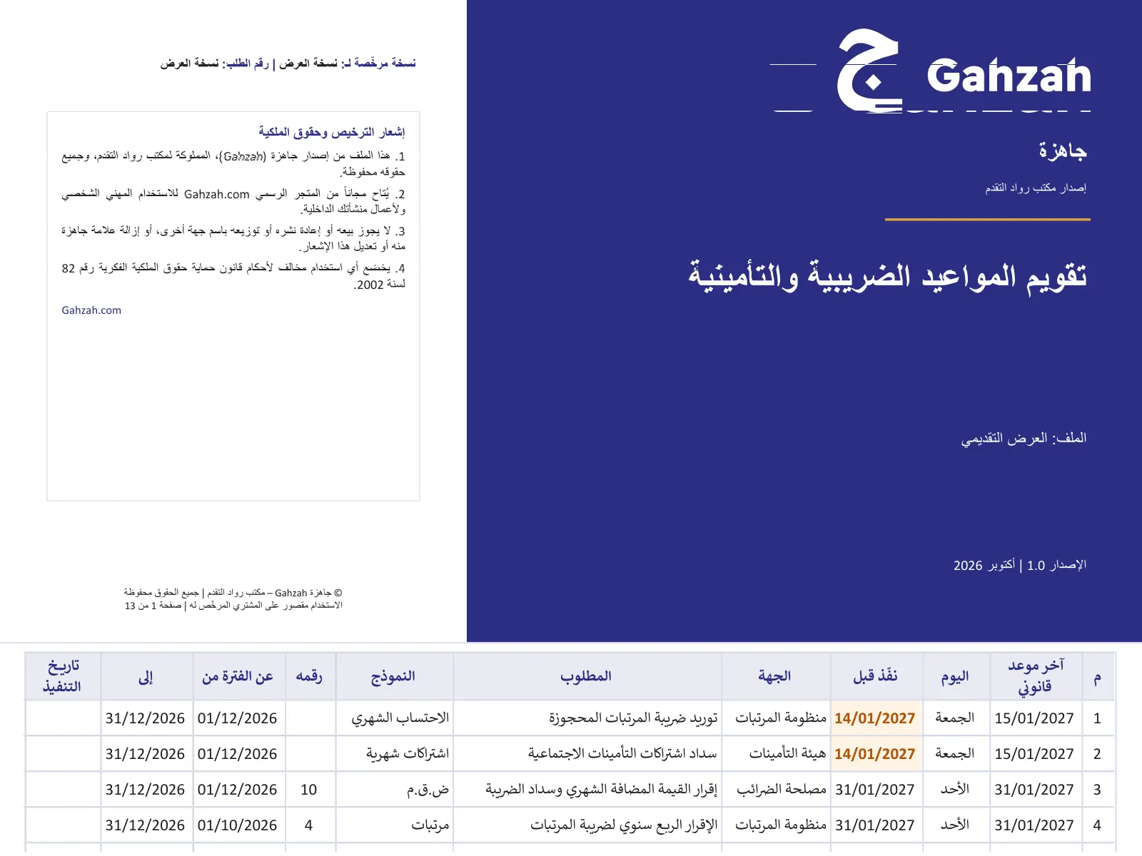 صورة منتج تقويم المواعيد الضريبية والتأمينية